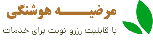 -مرضیه هوشنگی(روانشناس بالینی)، شماره نظام22665 -عضو سازمان نظام روانشناسی -مسئول فنی مرکز مشاوره سپیدار مهر و کلینیک امید -درمانگر انواع مشکلات روانشناختی فردی(اضطراب، افسردگی، وسواس، ترس، اعتمادبنفس، اختلالات جنسی، مشکلات زناشویی ،...) -مشاوره پیش از ازدواج (اجرا و تفسیر تست های پیش از ازدواج) -درمانگر اختلالات کودکان و نوجوانان -مدیریت رابطه عاطفی و شکست عشقی -اجرا و تفسیر انواع تست های روانشناسی و شخصیت -شرکت در کارگاهها و دوره های( درمان وسواس با رویکرد ACT، بازی درمانی، مشاوره پیش از ازدواج، افزایش اعتماد به نفس، انواع تست های روانشناسی...) -برگزارکننده کارگاه های(مهارت های زندگی، افسردگی، شاد زیستن، فرزندپروری) -شرکت در دومین سمینار موج سوم با عنوان درمان های شناختی-رفتاری